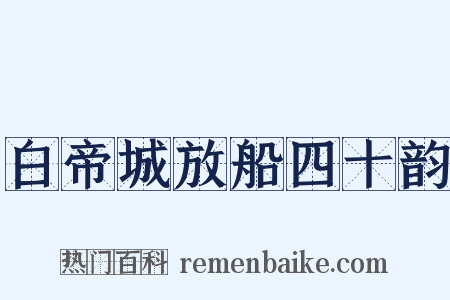 白帝城放船四十韵是什么意思的图片
